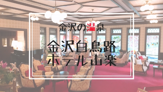 金沢の温泉　ホテル山楽